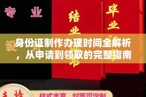 武宣身份证制作办理时间全解析，从申请到领取的完整指南