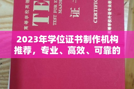 武宣2023年学位证书制作机构推荐，专业、高效、可靠的解决方案